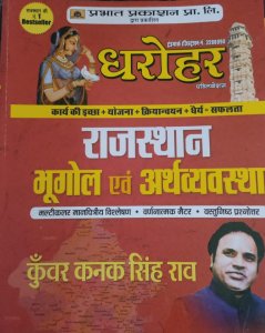 Dharohar Rajasthan bhugol &amp; arthvavstha for all competition exams Rajasthan GK in Hindi By Prabhat Publication