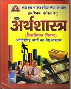 Kiran Arthshastra ( Economics ) Vaikalpik Vishay for Sangh Avam Rajya Lok Seva Ayog Prarambhik Pariksha Unknown Binding – 1 January 2019 Kiran publication 2020