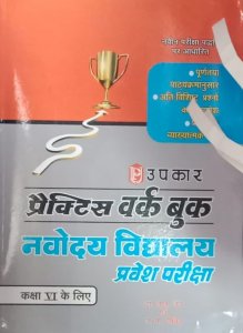 Upkar Jawahar Navodaya Vidyalaya Class 6 Entrance Exam  Practice Work Book New Edition in Hindi