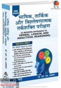 Bhashik Tarkik Aur Vishleshnatmak Tarkshakti Pareekshan (Verbal, Logical and Analytical  By S Chand By R S Agarwal