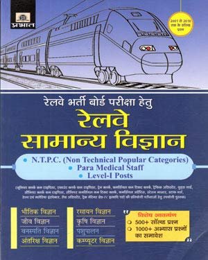RRB Railway Samany Vigyan ( General Science ) for NTPC, Para Medical Staff, Level - I Posts Exams Prabhat publication 2020