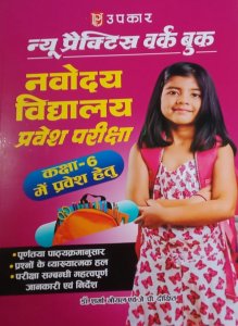 Upkar Jawahar Navodaya Vidyalaya Class 6 Entrance Exam  Practice Work Book New Edition in Hindi By Dr. Sharma, Goyal