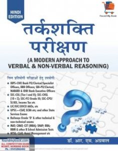 Tarkshakti Parikshan (A Modern Approach to Verbal &amp; Non-Verbal Reasoning Hindi By S Chand By R S Agarwal