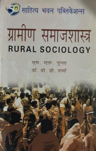 ग्रामीण समाजशास्त्र (Rural Sociology) By Sahitya Bhawan Publication