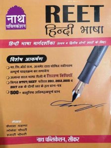 Nath Reet Hindi Bhasha Level 1st and 2nd By Kaliash Badana, Lokesh Choudhary And Hajari Choudhary Latest Edition 2021 By Nath Publication
