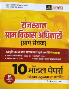 Utkarsh Classes Rajasthan Gram Vikas Adhikari vdo pre exam 10 Model paper By Utkarsh Jodhpur