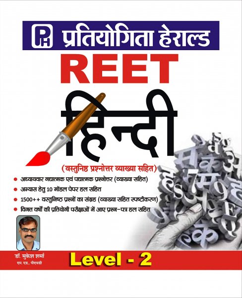 REET Hindi LEVEL-2,1500+ Objective Questions &10 Model Test Paper (With Indepth Explanation) Based On LATEST REET Level 2 Hindi Syllabus By Herald Publications 2021
