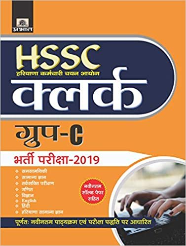 HSSC (Haryana Karamchari Chayan Ayog) Group 'D' Bharti Pariksha 2018 (hindi) Prabhat publication 2020