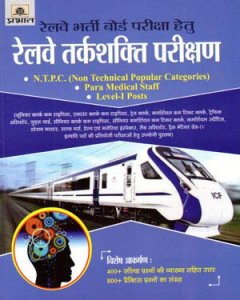 RRBs Pariksha Railway Tarkshakti Parikshan ( Reasoning ) for NTPC, Para Medical Staff and Level I Posts Prabhat publication 2020