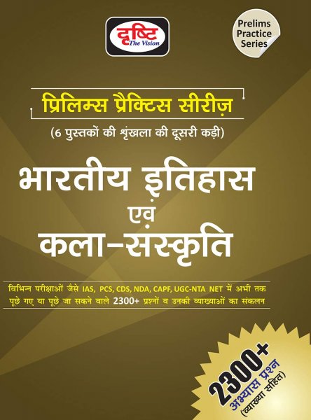 Bharatiya Itihas Evam Kala Sanskriti (Hindi) Drishti the vision 2020