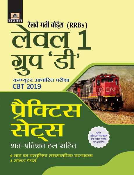 Railway Bharti Boards Level 1 Group ?D? practice sets (hindi) Prabhat publication 2020
