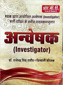 RBD ANVESHAK ( Investigator) 2020 By RBD Publication By RSSB