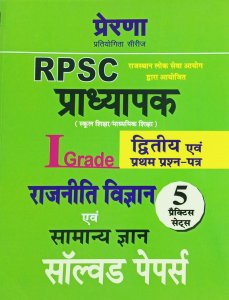 Prerna Second Grade Teachers Exam Varistha adhyapak Rajniti Vigyan Previous Year Solved Paper By By Sonu Prakashan For RPSC Exam