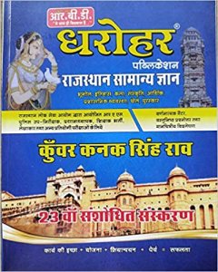 Dharohar Rajasthan Samanya Gyan (22nd Edition) By RBD Publication 2020-21 Kanak Kuwar Singh Raw