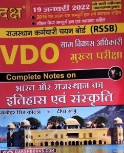 Daksh Prkashan Gram Vikas Adhikari (VDO) Complete Notes On Bharat Aur Rajasthan Ka Itihas Evam Sanskirt By Mnohar Singh Kotda