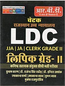 Chetak Rajasthan High court LDC lipik grade-II JJA|JA|CLERK GRADE || Kanisth sahayata sanyukt sidhi bharti pariksha RBD Publication 2020-21
