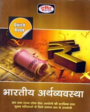 Bhartiy Arthvyavstha ( Indian Economics ) Quick Book for All Competitie Exams ( Drishti The Vision ) 2020