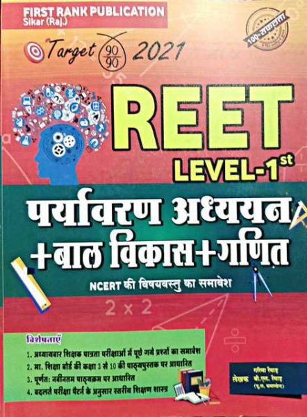 First Rank Reet Level 1st Paryavaran Adhyan Bal Vikas Ganit by Garima Revar BL Revar by First rank Publication 2021