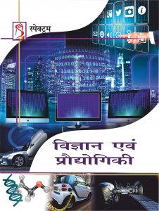 Vigyan Evam Prodhyogiki Developments in Science &amp; Technology in Hindi 2021 By Spectrum