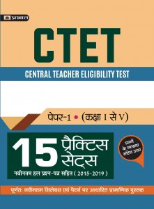 CTET CENTRAL TEACHER ELIGIBILITY TEST PAPER -I (CLASS : I - V ) 15 PRACTICE SETS (hindi) Prabhat publication 2020