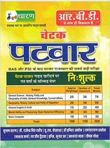 Chetak Rajasthan Patwari by subhash charan for rajashthan patwar pariksha 2020-21 By RBD Publication