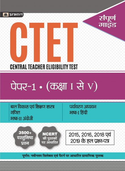 CTET CENTRAL TEACHER ELIGIBILITY TEST PAPER -I (CLASS : I - V ) (hindi) Prabhat publication 2020