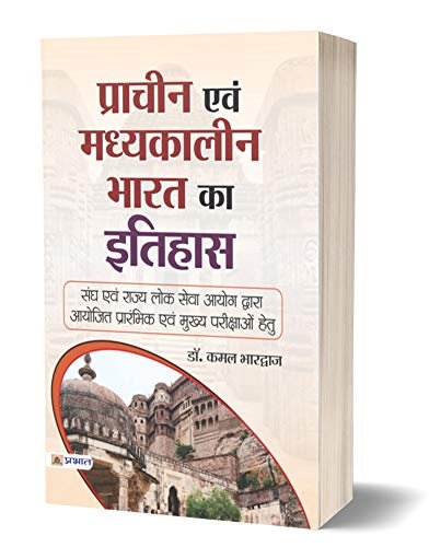 PRACHIN EVAM MADHYAKALEEN BHARAT KA ITIHAS (Hindi Edition) Kindle Edition Prabhat publication 2020