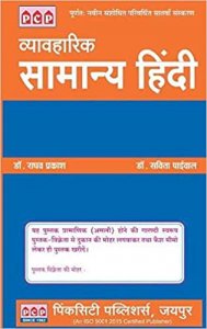 PCP Samanya Hindi (Hindi Vyakaran) By Raghav Prakash PCP Publication New Edition