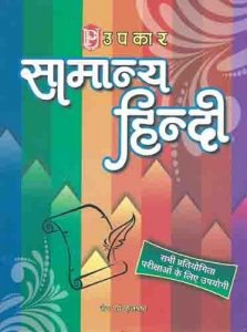 Upkar Samanya Hindi ( सामान्य हिन्दी ) For IAS/RAS And UPSC Exams Preparation By Jain (Author), Kulshrestha