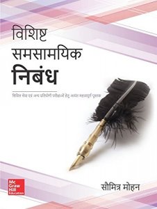 Vishisht Samsamyik Nibandh (Hindi Essay) Civil Seva/Rajya Seva Ki Mukhya Pariksha Hetu By Saumitra Mohan
