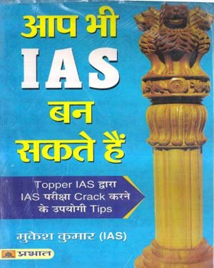 Aap Bhi IAS Ban Sakte Hain Complete Book in Hindi By Mukesh Kumar IAS (Hindi) Prabhat publication 2020
