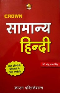 Samanya Hindi ( सामान्य हिन्दी ) General Hindi For IAS/RAS And UPSC Exams Preparation By Crown Publication