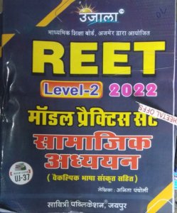 Ujala Reet Level 2 Samajik Adhyan Model Practice Sets With Sanskrit Bhasa