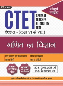 CTET CENTRAL TEACHER ELIGIBILITY TEST PAPER-II (CLASS : VI-VIII) GANIT EVAM VIGYAN (hindi) Prabhat publication 2020