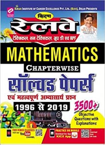 Kiran&#039;s Railway Technical, Non Technical and Group &#039;D&#039; &amp; Rpf Mathematics Chapterwise Solved Papers 1996 to 2019 Till Date ? Hindi(2562) Kiran publication 2020