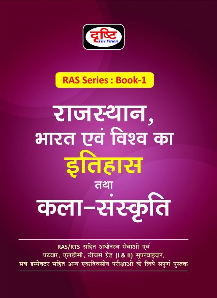 Drishti RAS Series Book 1 (Bharat Evam Vishwa Ka Itihaas Tatha Kala Sanskriti) (Hindi) Dristhi the vision 2020