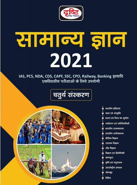 Drishti Samanya Gyan GK 2021(सामान्य ज्ञान) (Hindi) Dristhi the vision 2020