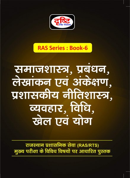 Drishti RAS Series Book 6 (Samajshastra, Prabandhan, Lekhankan evam Ankeshan) (Hindi) Drishti the vision 2020