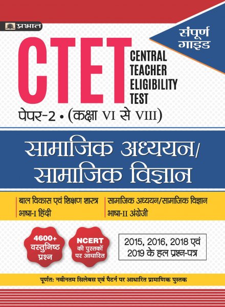 CTET CENTRAL TEACHER ELIGIBILITY TEST PAPER-II CLASS : VI ? VIII SAMAJIK ADHYAYAN/SAMAJIK VIGYAN (hindi) Prabhat publication 2020