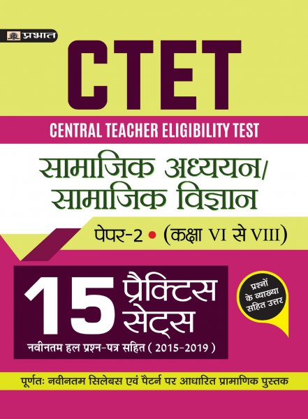 CTET CENTRAL TEACHER ELIGIBILITY TEST PAPER - II (CLASS : VI - VIII) SAMAJIK ADHYAYAN/SAMAJIK VIGYAN (15 PRACTICE SETS) (hindi) Prabhat publication 2020