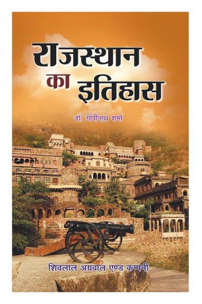 Gopinath Sharma Rajasthan ka Itihas/राजस्थान का इतिहास (History of Rajasthan) Shivlal agarwal and Company New Edition