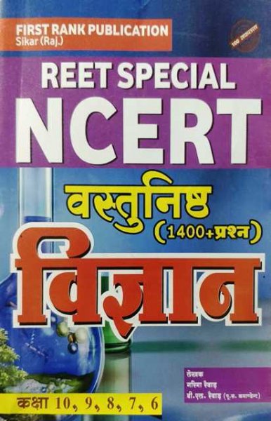 First Rank Reet Special NCERT Vastunisth Vigyan 1400+ Question by Garima Revar BL Revar By First Rank Publication 2021
