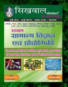 Sikhwal Ujjwal Samnya Vigyan Avem Prodyogiki By NM Sharma 2020-21