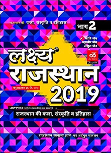 Lakshya Rajasthan 2019 Part-2 Rajasthan Ki Kala & Sanskriti or Itihas for all competition exams- IN HINDI By Lakshya Publication 2019-20