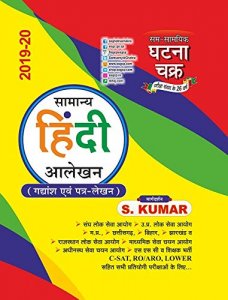 Samanya Hindi Aalekhan Gadyaansh Evam Patr-Lekhan (सामान्य हिन्दी) General Hindi For IAS/RAS And UPSC Exams Preparation
