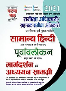 Purvavlokan Samiksha Adhikari Samanya Hindi ( सामान्य हिन्दी ) General Hindi 2021 By Ghatna Chakra