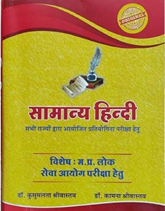 Kusum Publishers PSC Samanya Hindi ( सामान्य हिन्दी ) General Hindi For IAS/RAS And UPSC Exams Preparation
