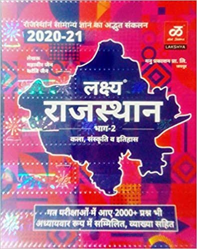Lakshya Rajasthan 2020 Part-2 Rajasthan Ki Kala & Sanskriti or Itihas for all competition exams- IN HINDI By Lakshya Publication 2020-21