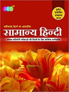 Samanya Hindi ( सामान्य हिन्दी ) General Hindi For IAS/RAS And UPSC Exams Preparation By JBC Publication