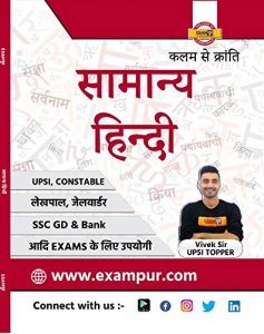 सामान्य हिंदी | Samanya Hindi (General Hindi) for IAS/RAS And UPSC Exams, Constable, Lekhpal, Jailwarder, SSC GD &amp; Bank Exams Preparation
